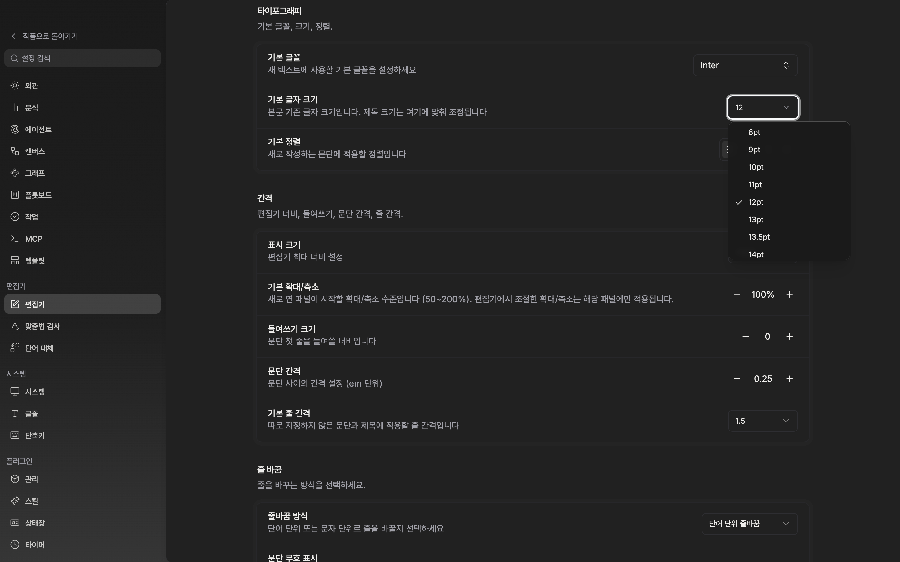 설정의 편집기 화면. 타이포그래피 구획의 기본 글자 크기 드롭다운이 열려 8pt~72pt 목록이 보이고, 아래로 간격 구획의 기본 줄 간격 줄까지 함께 보인다.