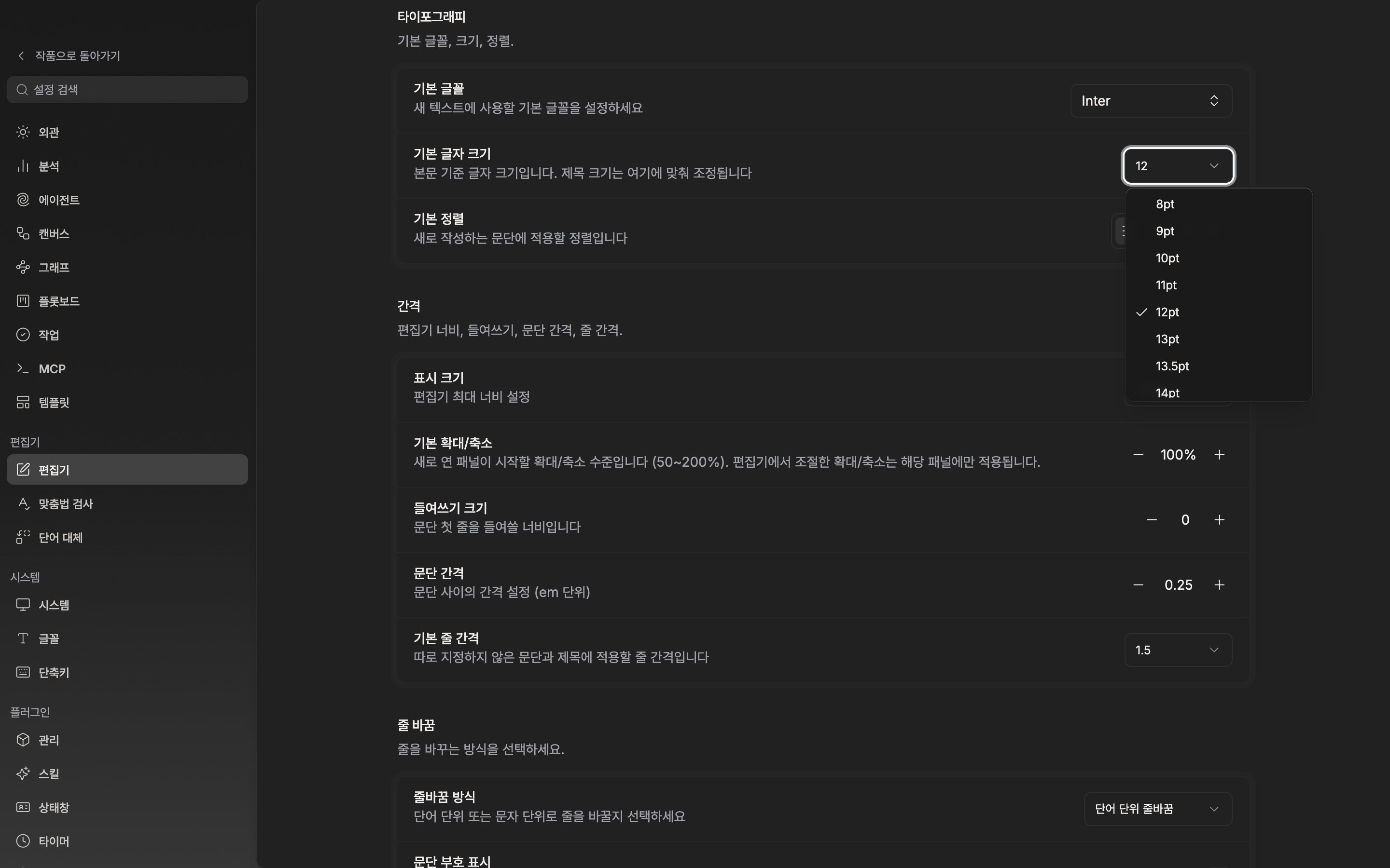 설정의 편집기 화면. 타이포그래피 구획의 기본 글자 크기 드롭다운이 열려 8pt~72pt 목록이 보이고, 아래로 간격 구획의 기본 줄 간격 줄까지 함께 보인다.