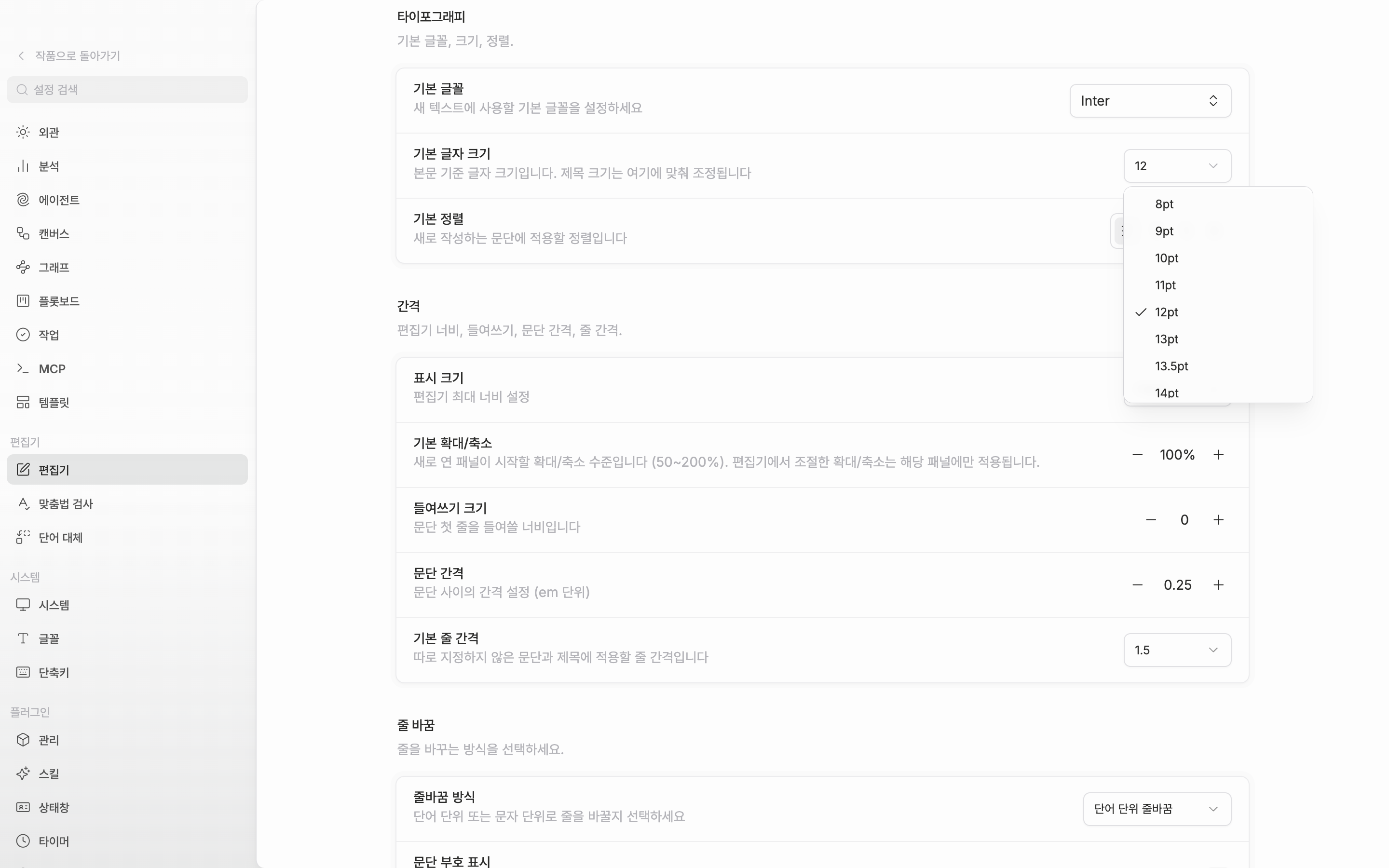 설정의 편집기 화면. 타이포그래피 구획의 기본 글자 크기 드롭다운이 열려 8pt~72pt 목록이 보이고, 아래로 간격 구획의 기본 줄 간격 줄까지 함께 보인다.