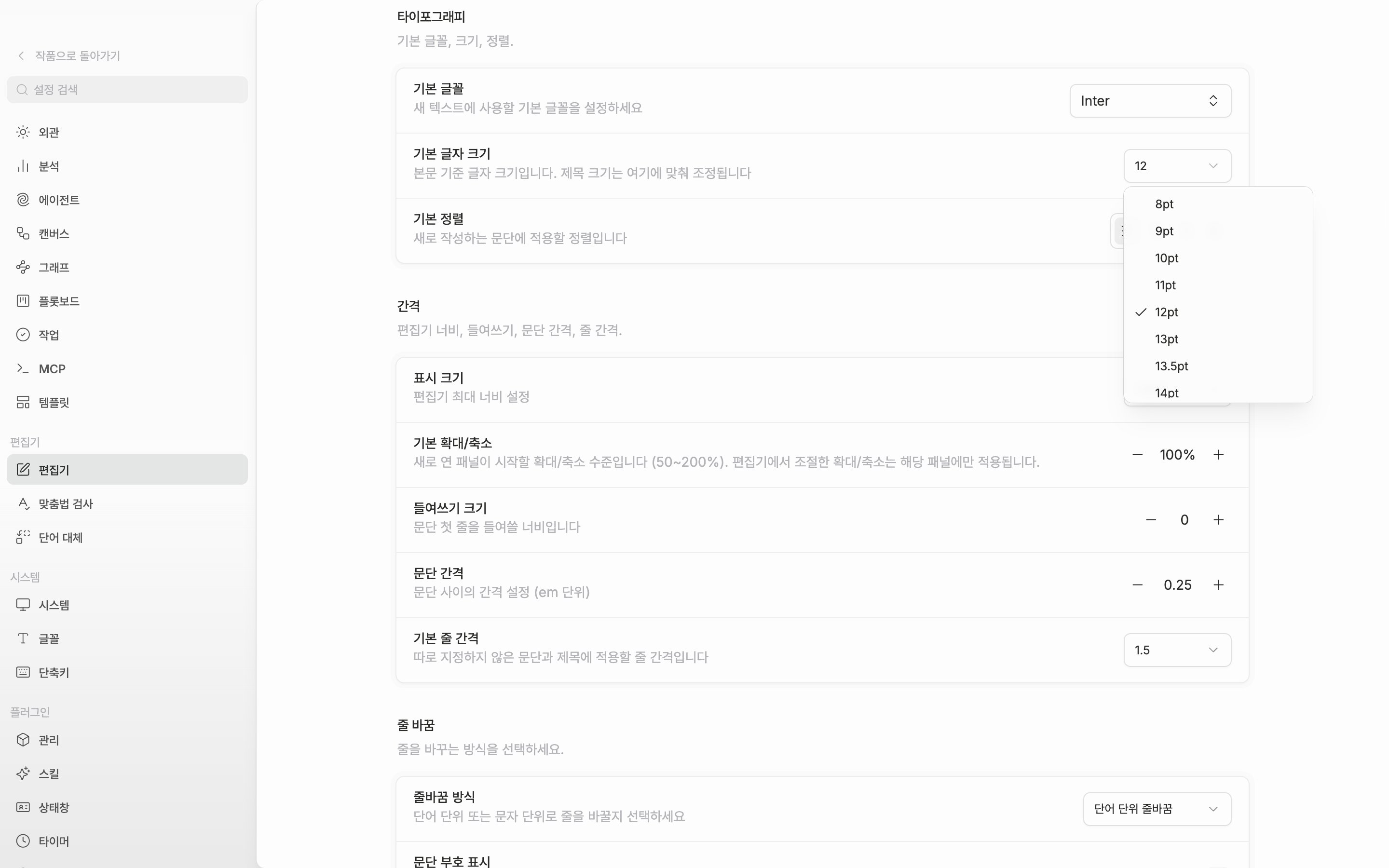 설정의 편집기 화면. 타이포그래피 구획의 기본 글자 크기 드롭다운이 열려 8pt~72pt 목록이 보이고, 아래로 간격 구획의 기본 줄 간격 줄까지 함께 보인다.