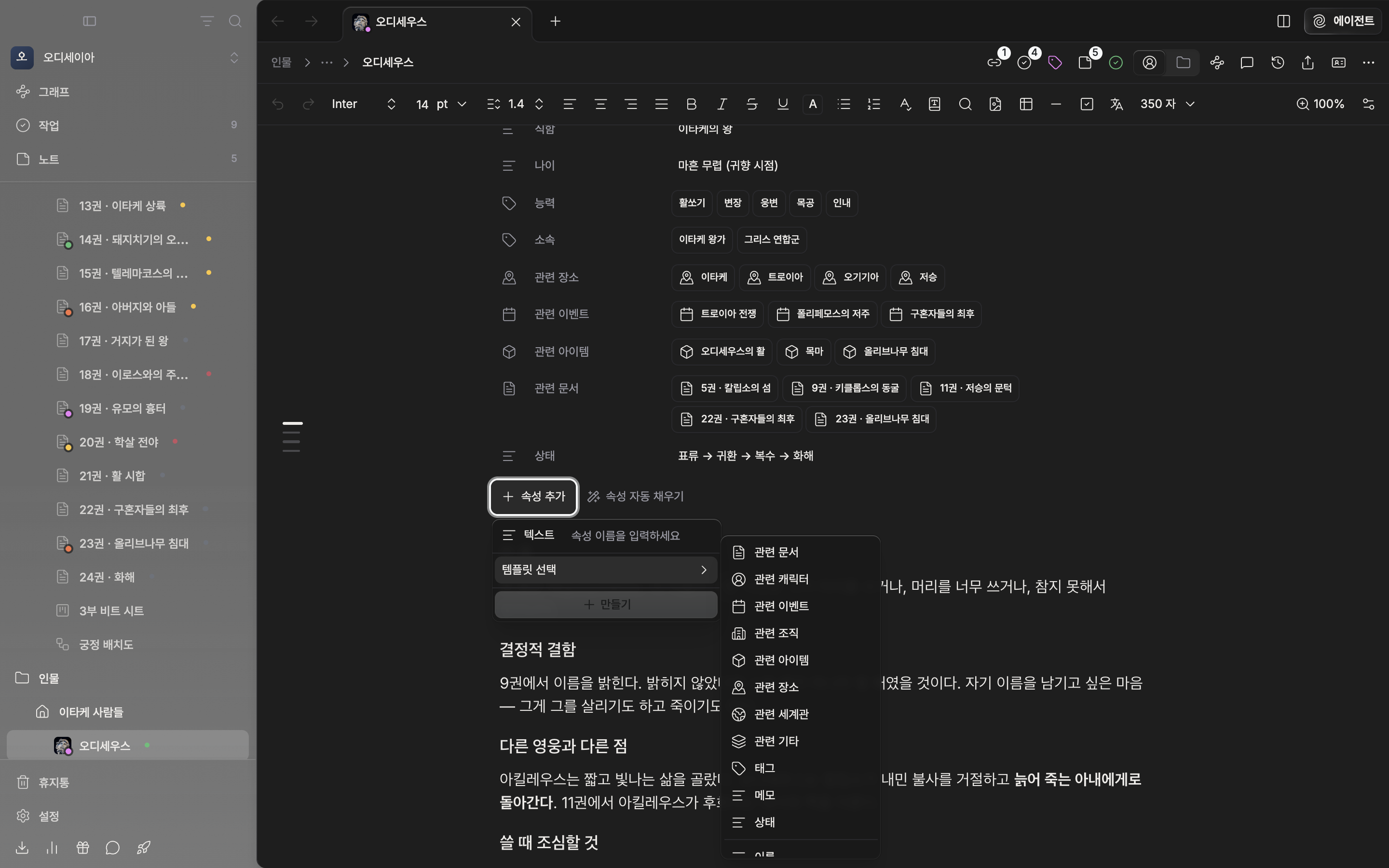 캐릭터 시트에 속성 서너 개가 채워져 있고, “속성 추가” 드롭다운이 열린 채 “템플릿 선택” 하위 목록에 이름·영문명·직함 등이 보인다.