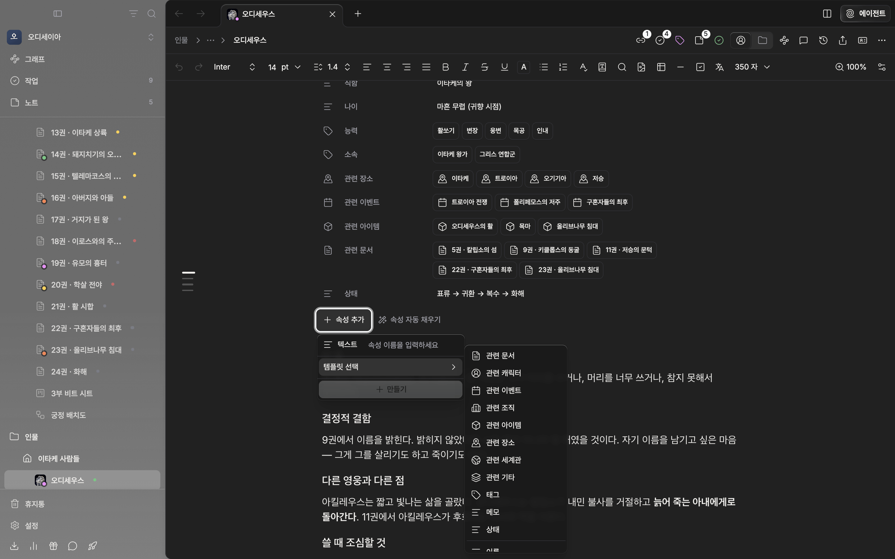 캐릭터 시트에 속성 서너 개가 채워져 있고, “속성 추가” 드롭다운이 열린 채 “템플릿 선택” 하위 목록에 이름·영문명·직함 등이 보인다.