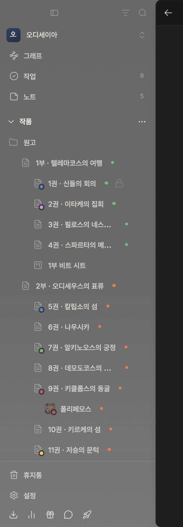 사이드바만. 맨 위 오른쪽에 필터·검색 아이콘, 그 아래 작품 이름과 그래프·작업·노트(작업과 노트에 숫자 배지), 작품 섹션과 파일 트리, 맨 아래 휴지통·설정이 한 화면에 들어온다.