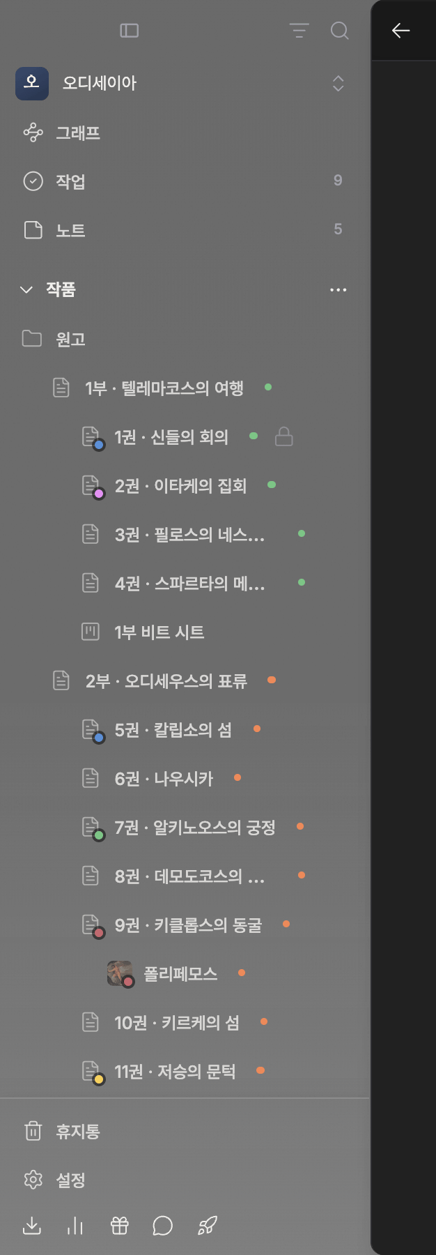 사이드바만. 맨 위 오른쪽에 필터·검색 아이콘, 그 아래 작품 이름과 그래프·작업·노트(작업과 노트에 숫자 배지), 작품 섹션과 파일 트리, 맨 아래 휴지통·설정이 한 화면에 들어온다.