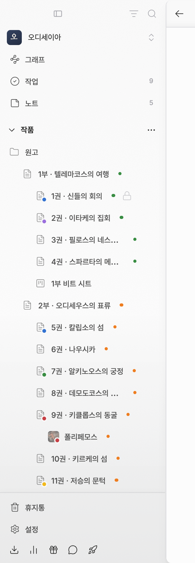 사이드바만. 맨 위 오른쪽에 필터·검색 아이콘, 그 아래 작품 이름과 그래프·작업·노트(작업과 노트에 숫자 배지), 작품 섹션과 파일 트리, 맨 아래 휴지통·설정이 한 화면에 들어온다.