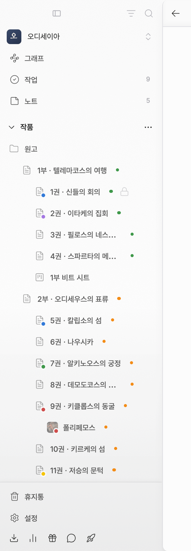 사이드바만. 맨 위 오른쪽에 필터·검색 아이콘, 그 아래 작품 이름과 그래프·작업·노트(작업과 노트에 숫자 배지), 작품 섹션과 파일 트리, 맨 아래 휴지통·설정이 한 화면에 들어온다.