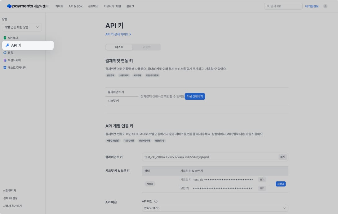 API Keys page in the Toss Payments Developer Center