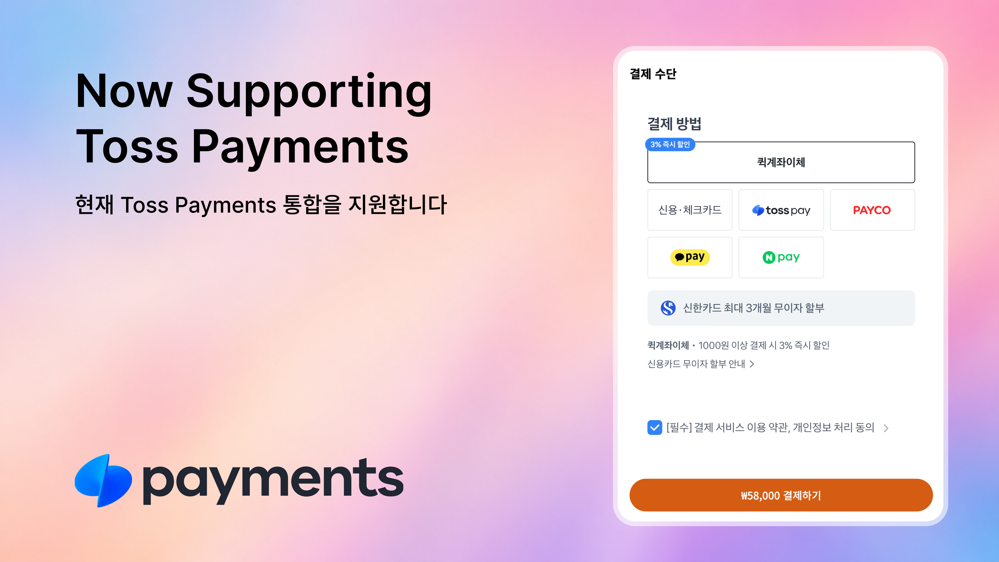 Toss Payments integration announcement and payment widget