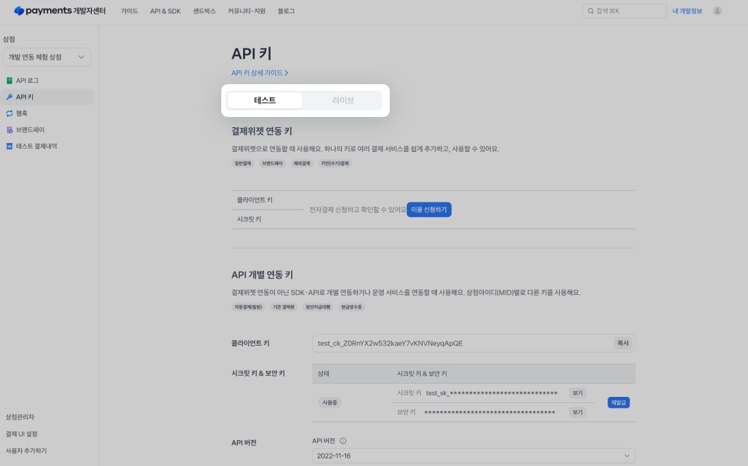 Test and live environment switcher in the Toss Payments Developer Center