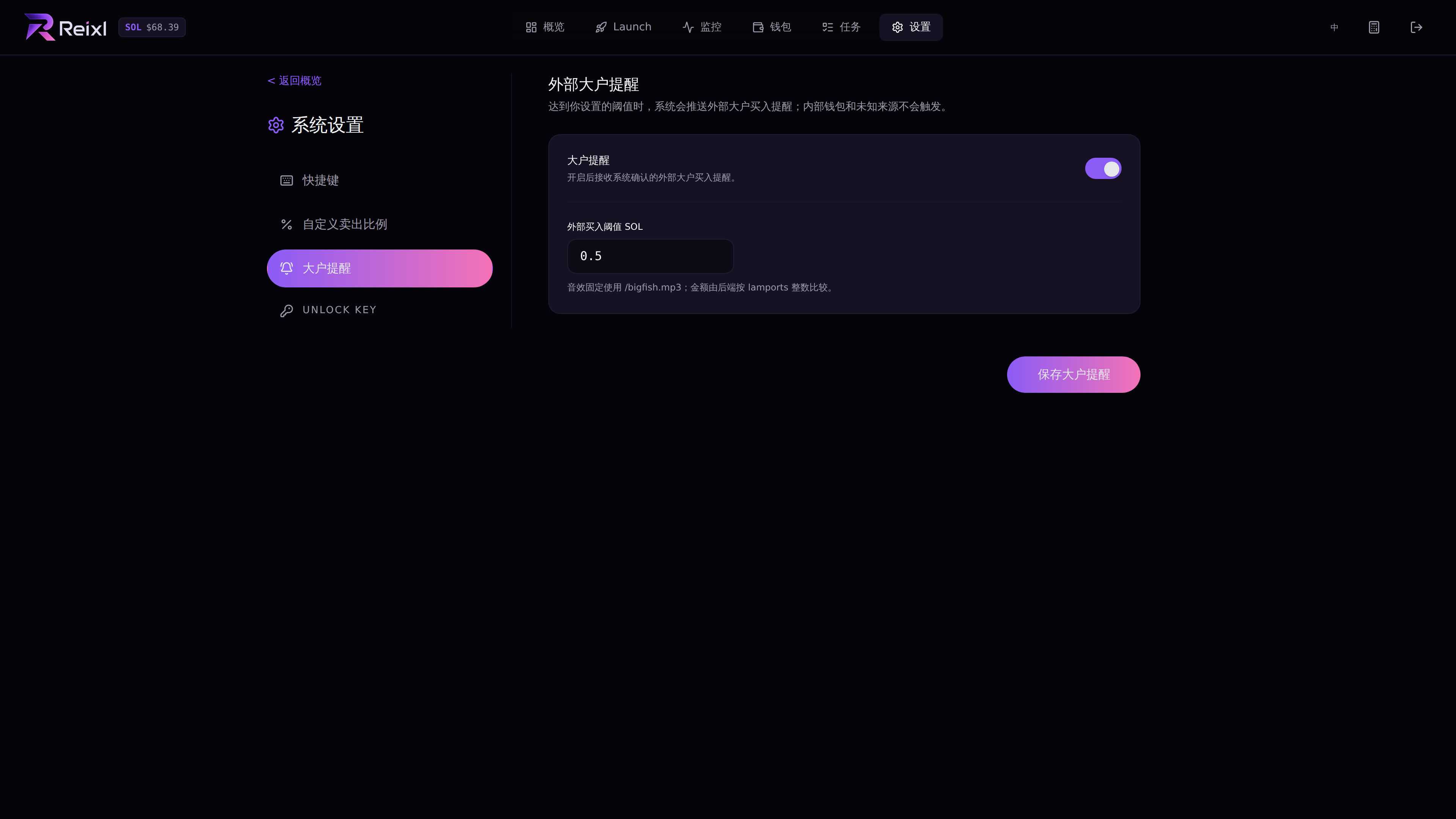 大户提醒设置