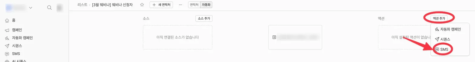 액션에서 SMS 추가