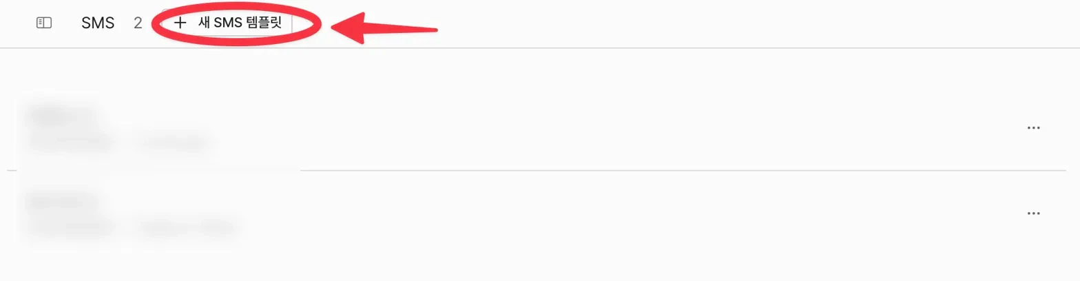 새 SMS 템플릿 버튼