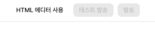 캠페인 작성 화면 상단의 HTML 에디터 사용 버튼