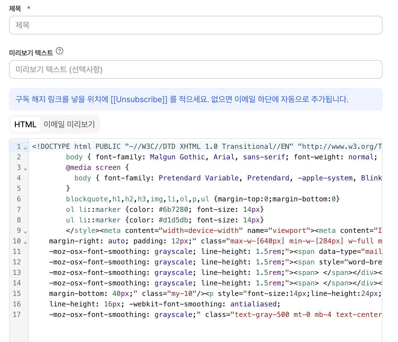 HTML 소스 에디터와 이메일 미리보기 탭 전환 화면