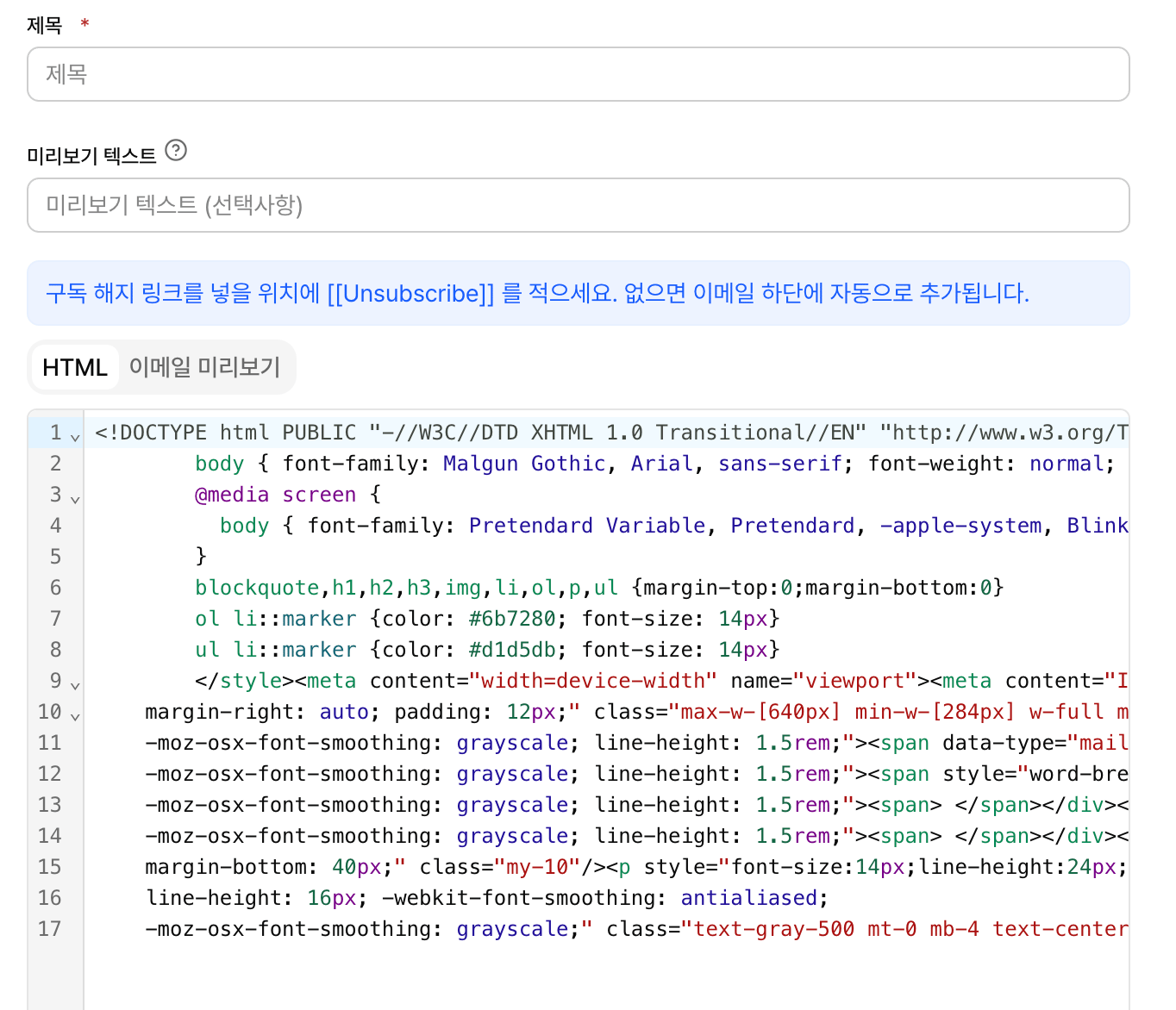 HTML 소스 에디터와 이메일 미리보기 탭 전환 화면