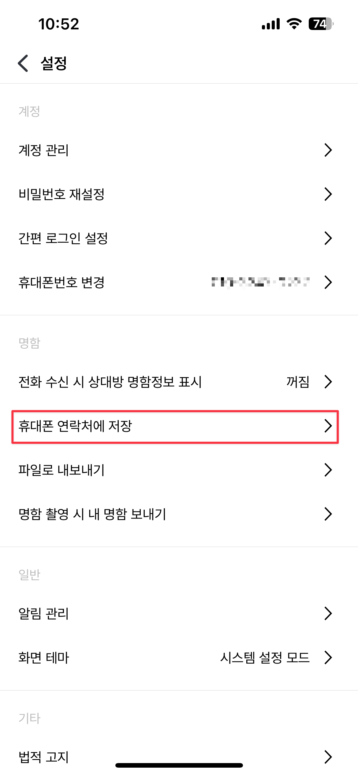 휴대폰 연락처에 저장