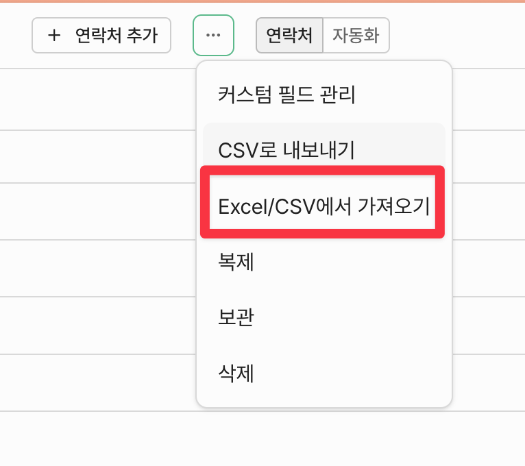리스트 - Excel/CSV에서 가져오기 메뉴