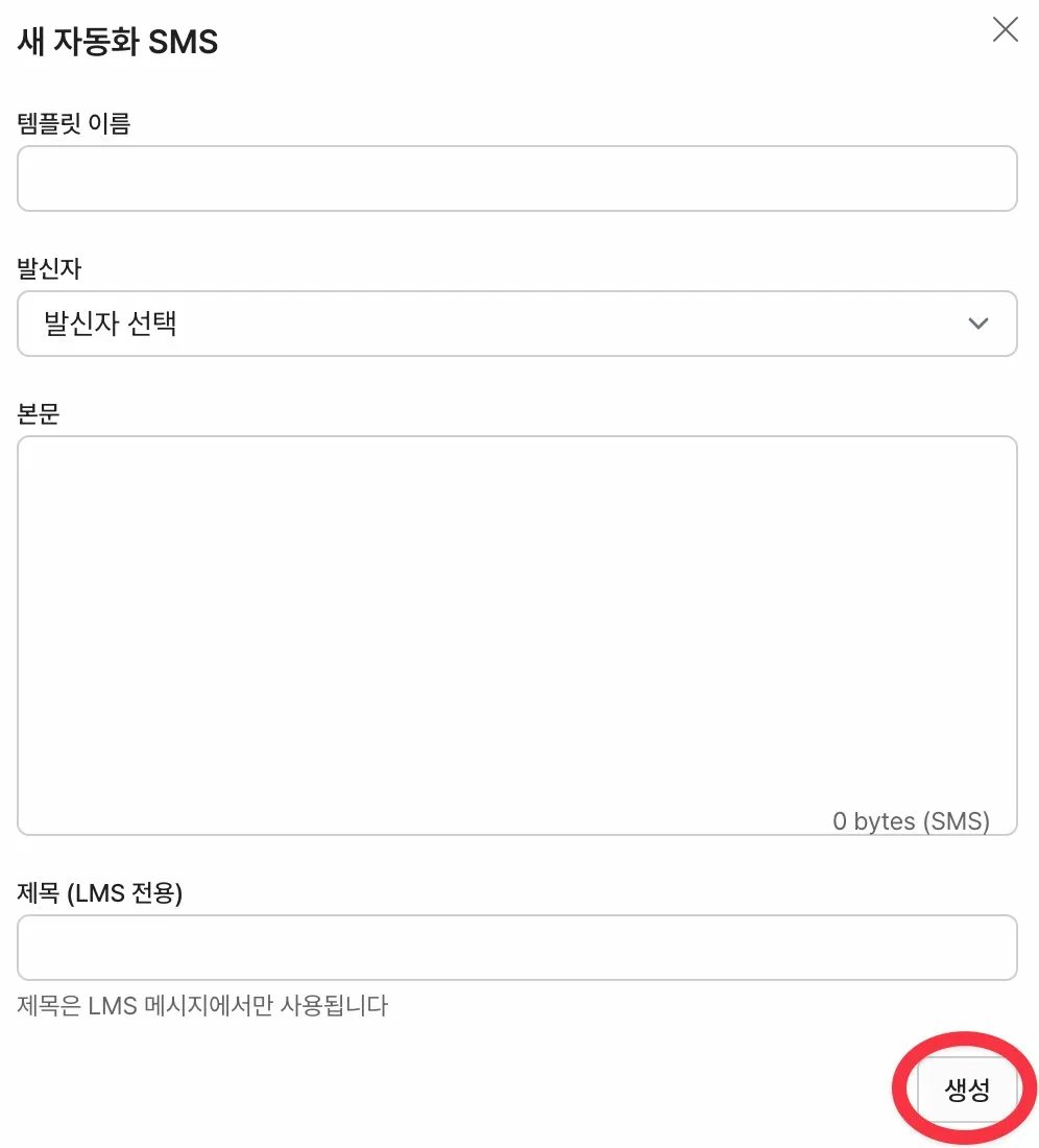 새 자동화 SMS 폼