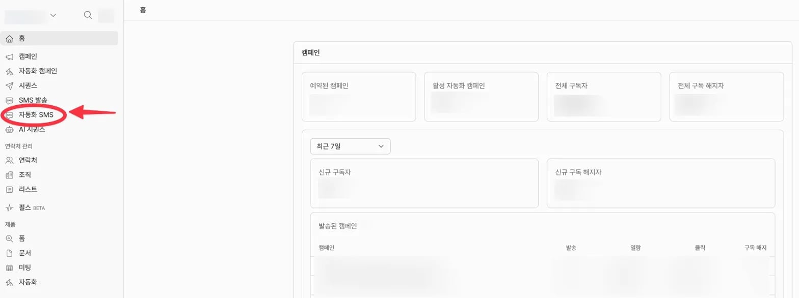 자동화 SMS 사이드바