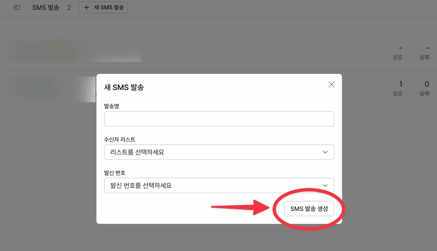 새 SMS 발송 폼