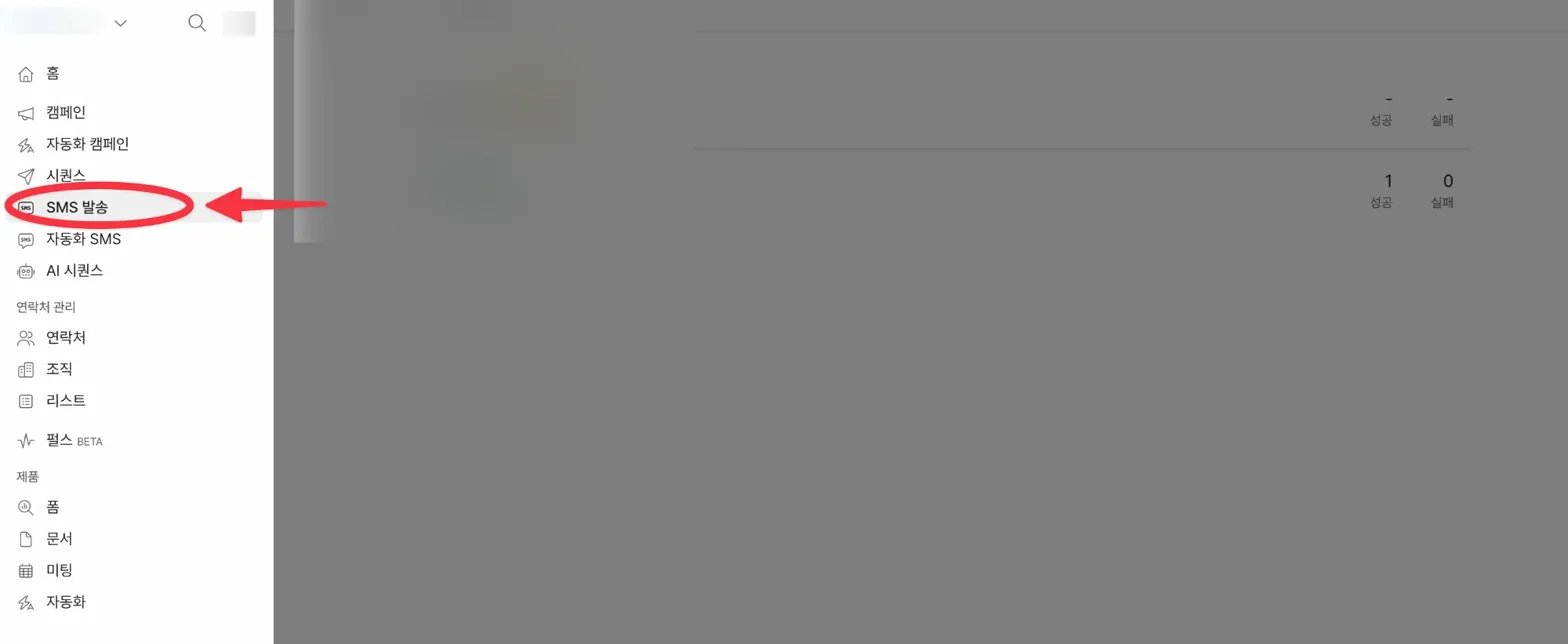 사이드바 SMS 발송