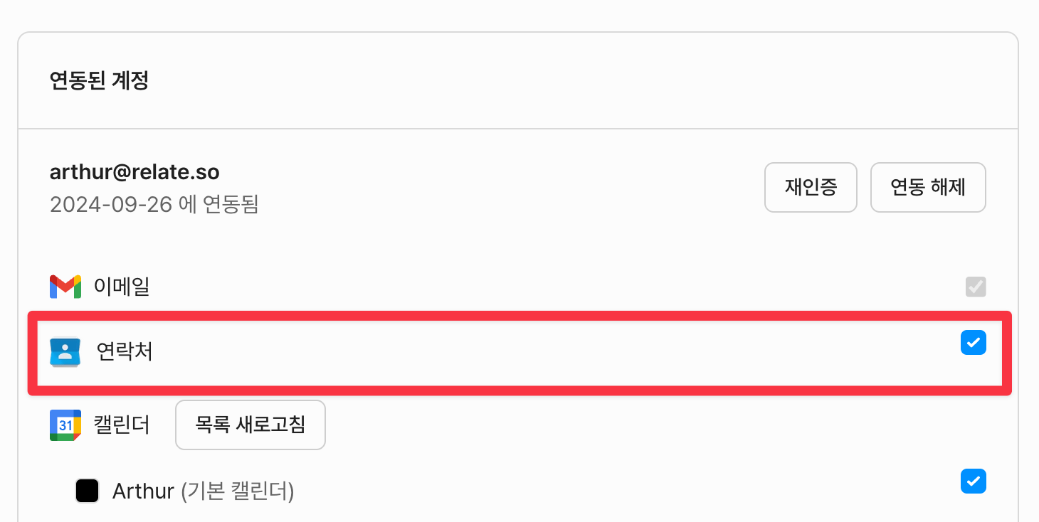 연동된 계정 - 연락처 항목 체크
