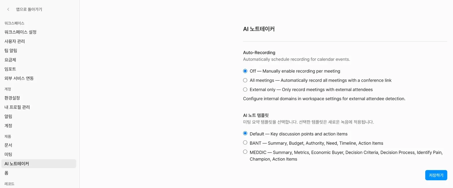 Notetaker 설정 화면