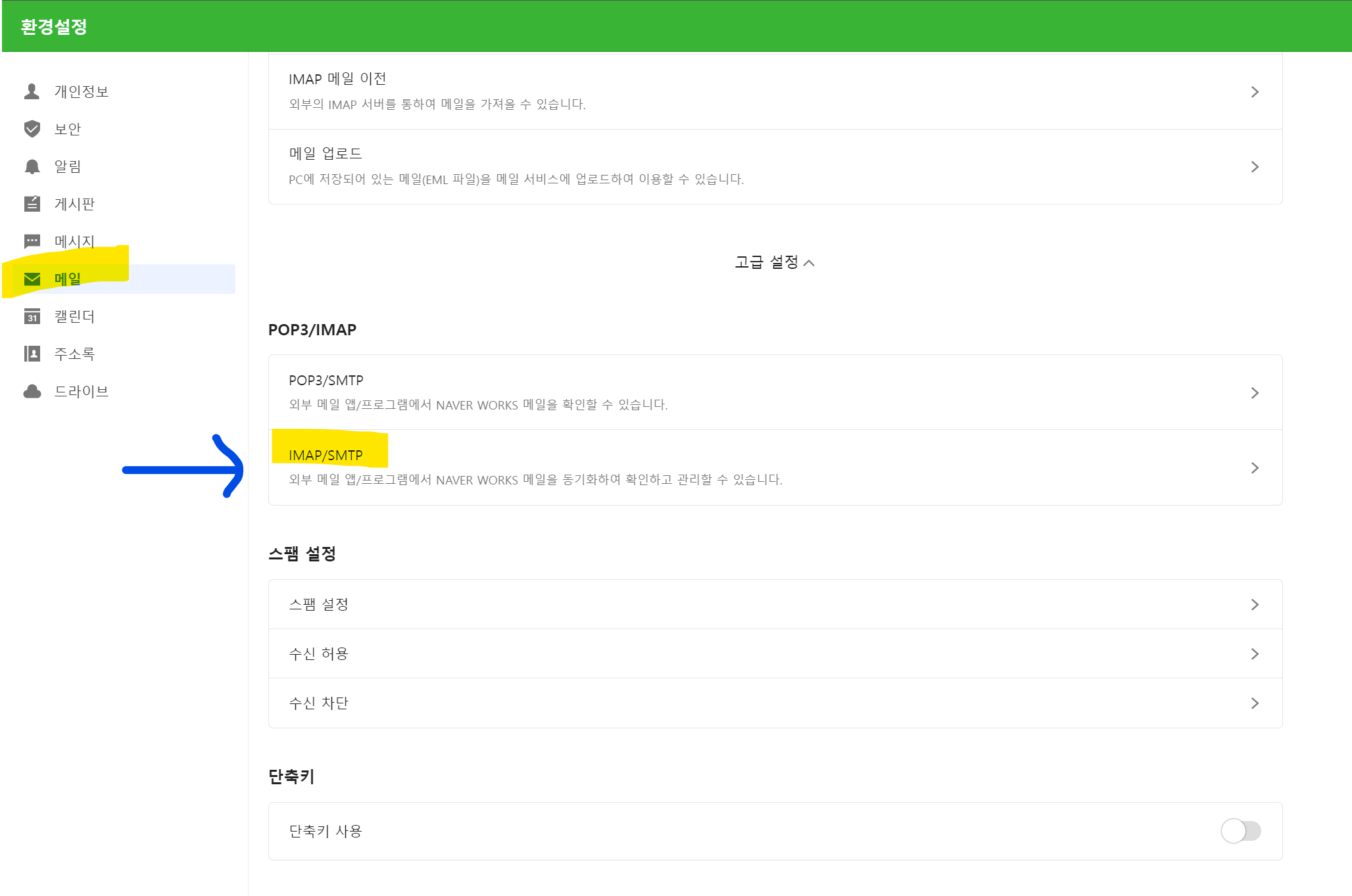 Naverworks IMAP/SMTP 활성화 확인하기