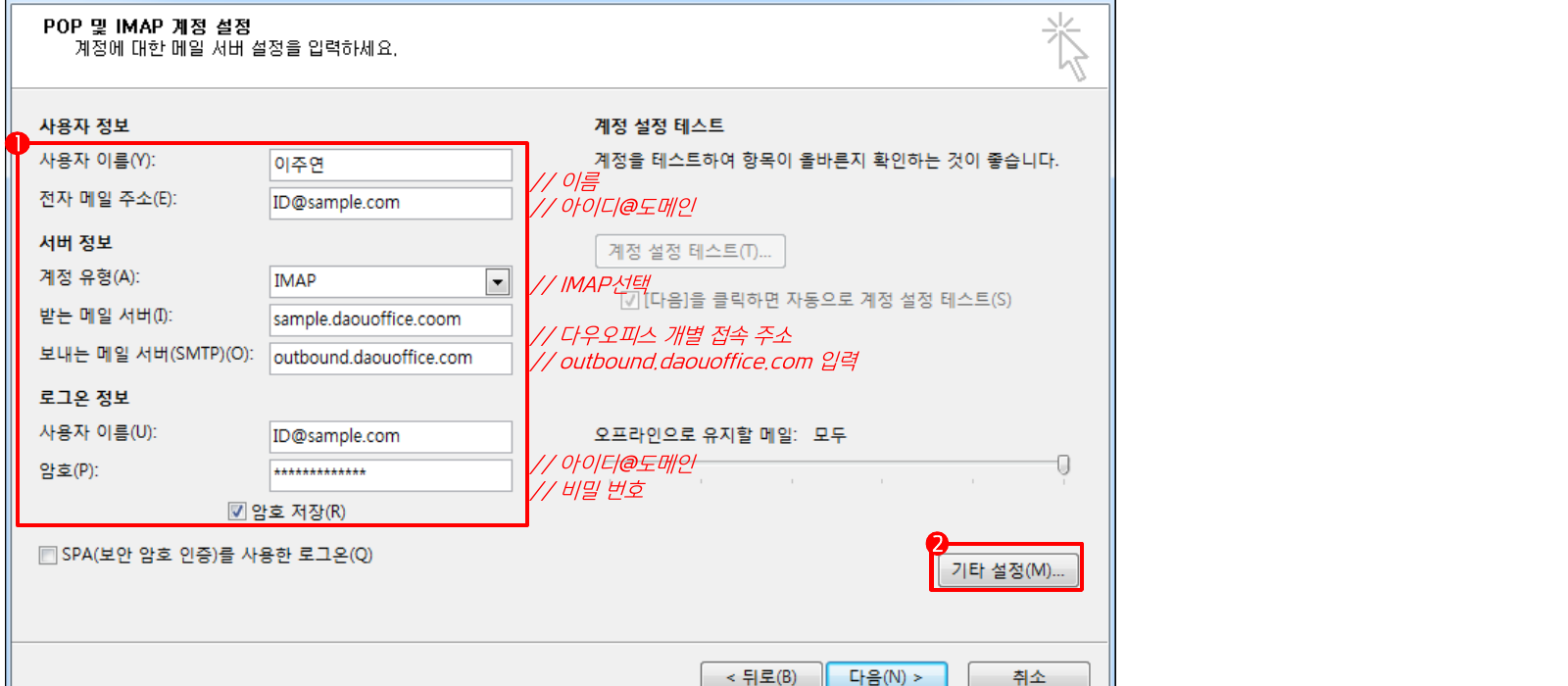 다우오피스 IMAP/SMTP 서버 정보 입력 화면