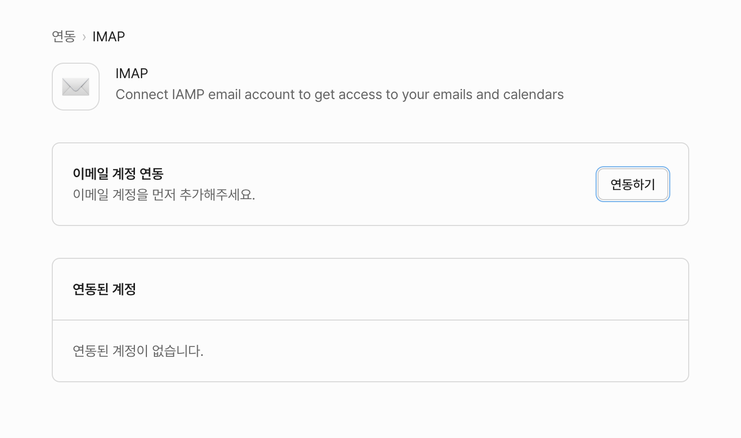 IMAP 연동하기
