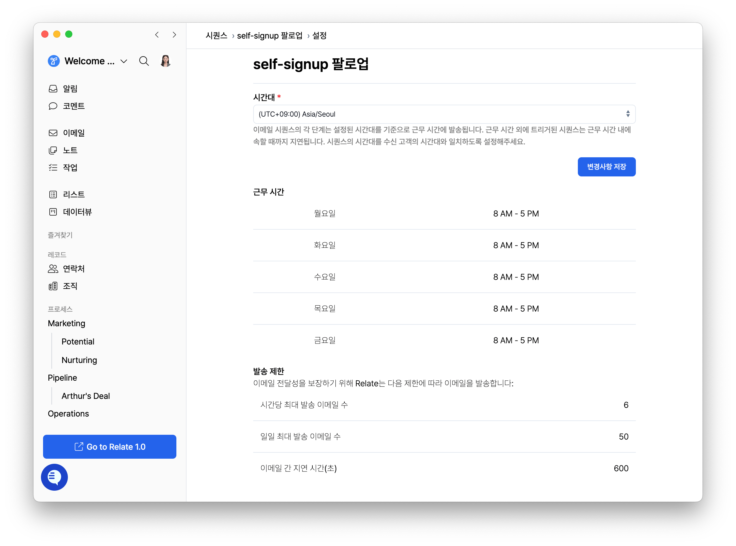 시퀀스 설정: 시간대, 근무 시간, 발송 제한