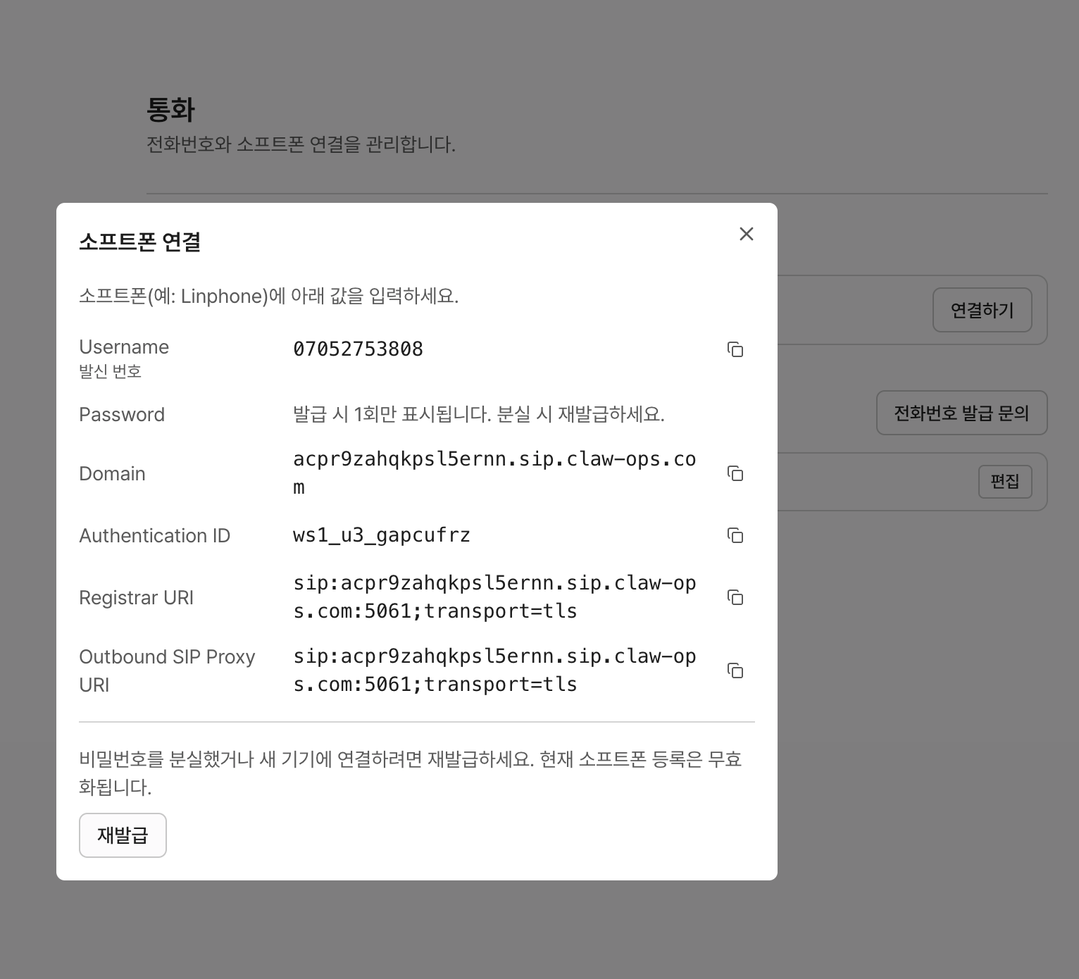 Relate — 소프트폰 연결 정보(credential)