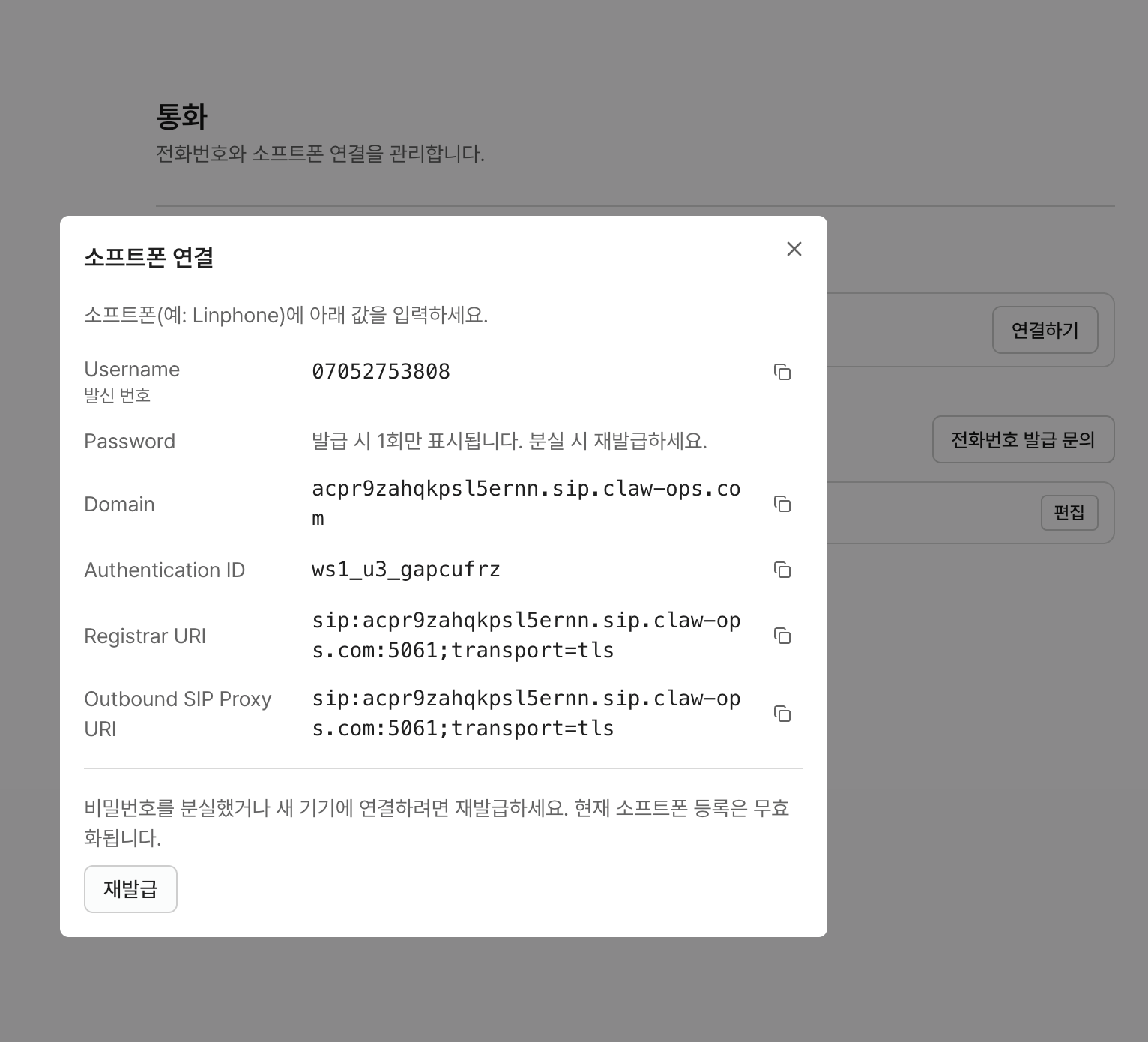Relate — 소프트폰 연결 정보(credential)