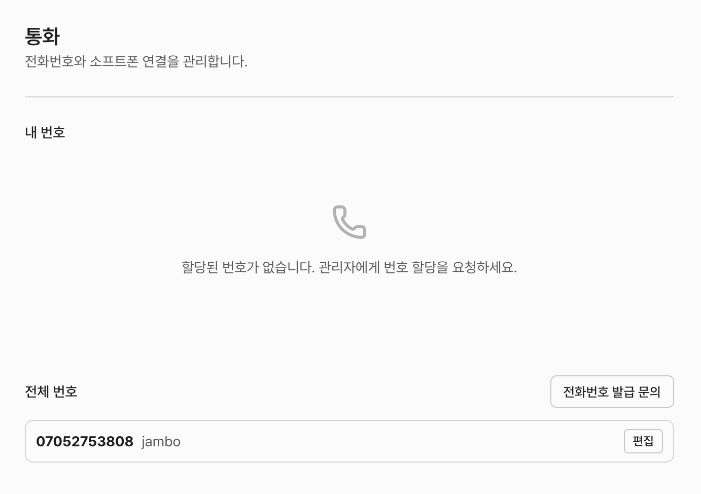 워크스페이스 설정 > 통화 — 전체 번호