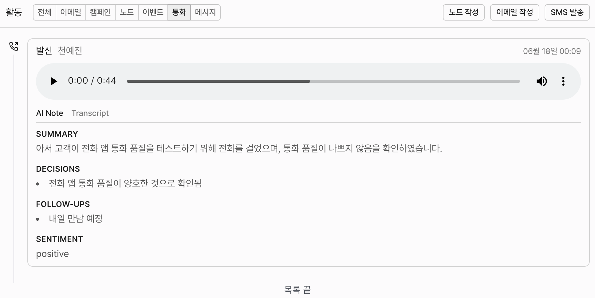 연락처 상세에 기록된 통화 녹음·요약