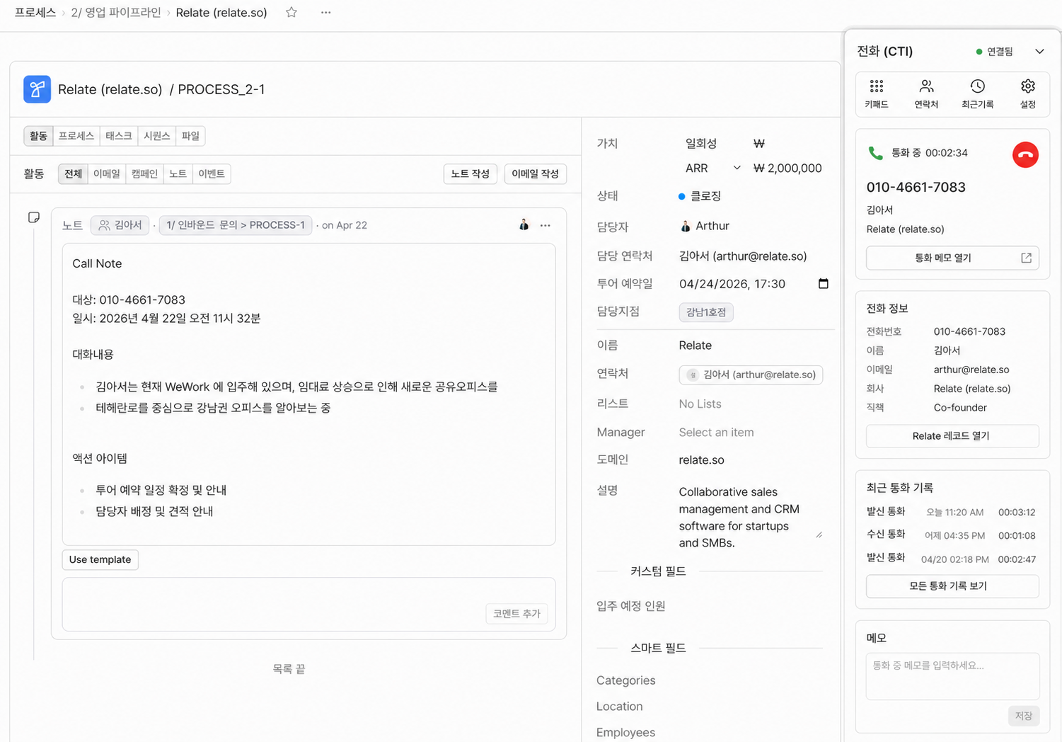 Relate 전화(CTI) 화면 — 통화 중 연락처 정보와 통화 메모, 최근 통화 기록