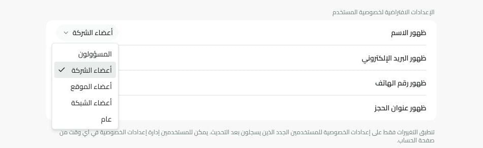 الإعدادات الافتراضية لخصوصية المستخدم في رنتور