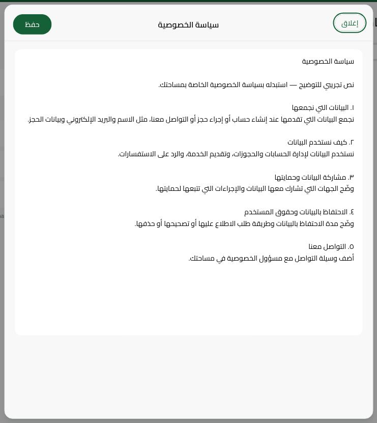 محرر سياسة الخصوصية بالعربية مع نص توضيحي