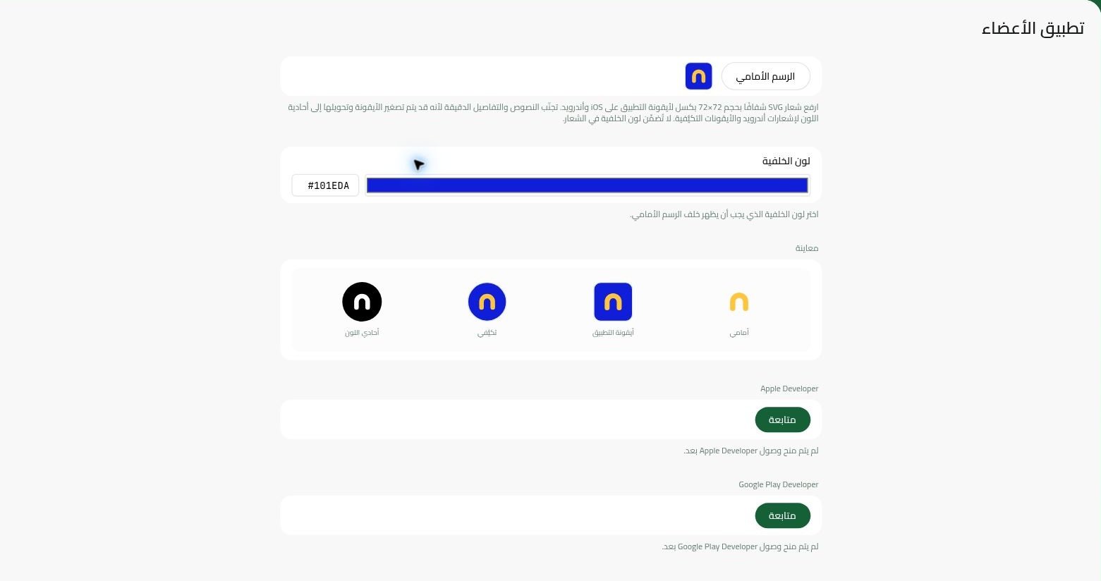 إعدادات تطبيق الأعضاء مع معاينات الأيقونة وإعداد حسابَي Apple وGoogle