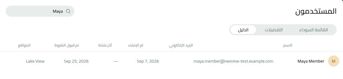 دليل المستخدمين بالعربية مع تاريخ قبول الشروط لعضو تجريبي