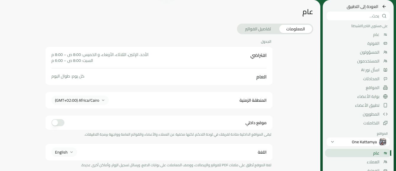 إعداد لغة الموقع في تبويب المعلومات بواجهة رنتور العربية