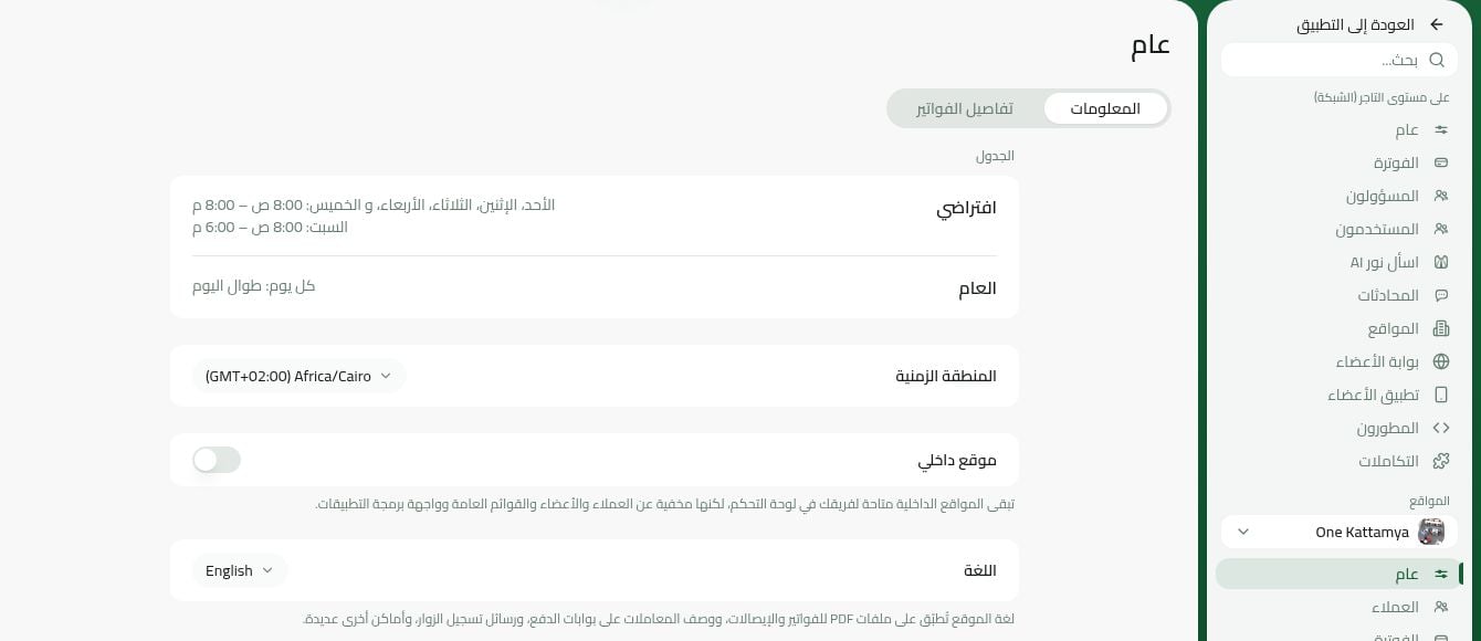 إعداد لغة الموقع في تبويب المعلومات بواجهة رنتور العربية
