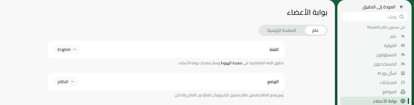 إعداد لغة الشبكة في بوابة الأعضاء بواجهة رنتور العربية