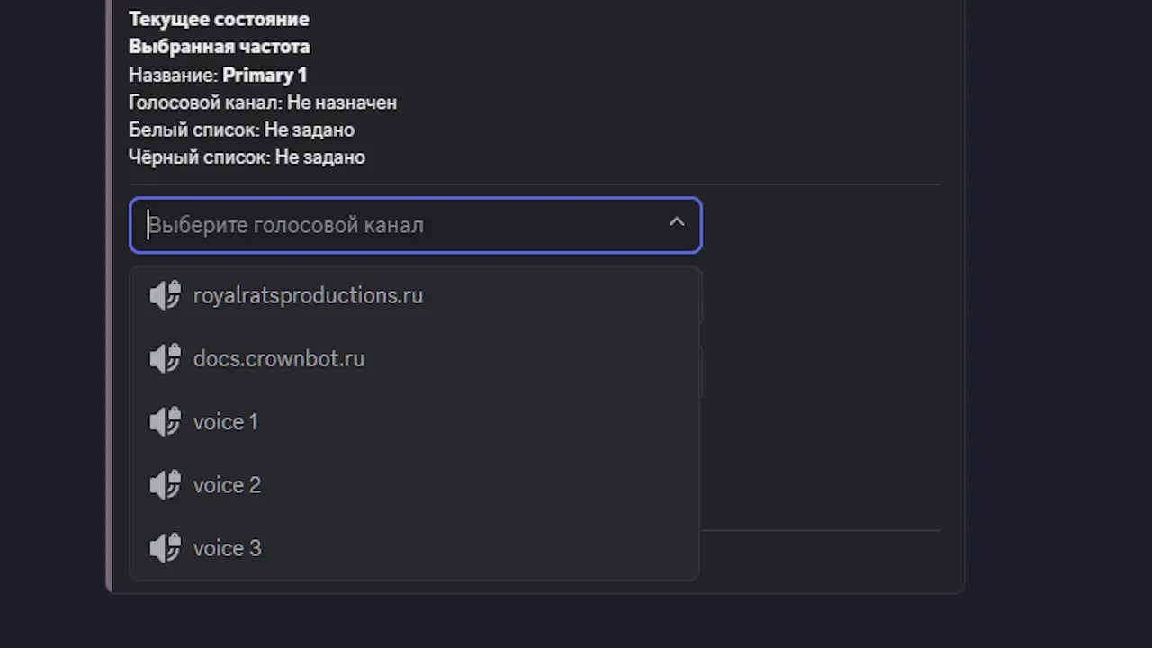 привязка голосового канала к частоте