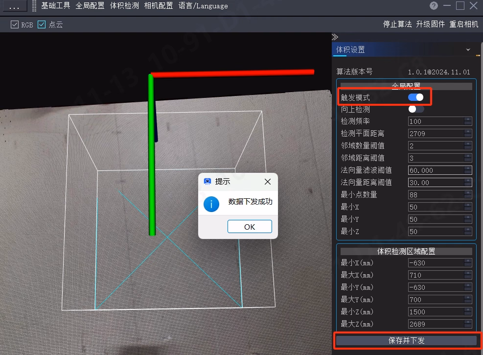 体积检测单次触发功能相关图示