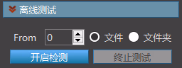 离线测试模块相关图示 7