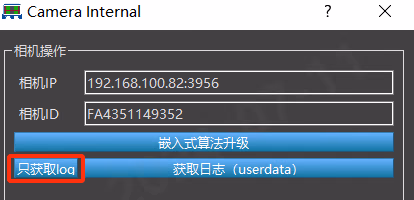 相机操作选项中获取log日志的打印相关图示