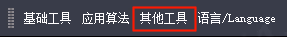 其他工具相关图示