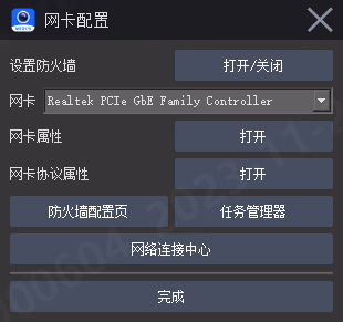 网卡配置工具相关图示