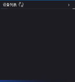 设备列表相关图示 3